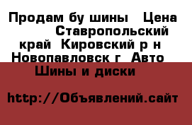 Продам бу шины › Цена ­ 500 - Ставропольский край, Кировский р-н, Новопавловск г. Авто » Шины и диски   